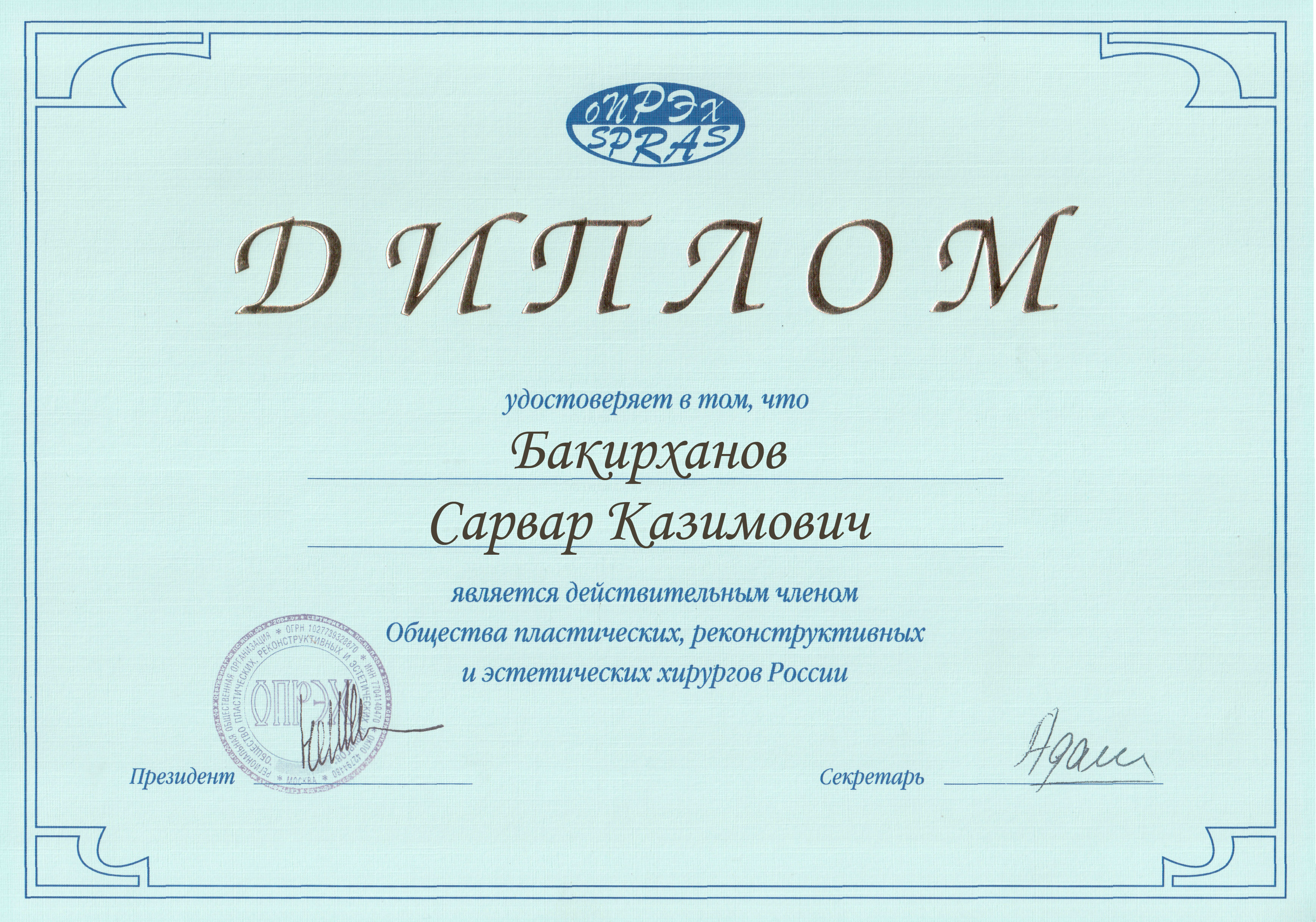 Диплом Общества пластических, реконструктивных и эстетических хирургов России