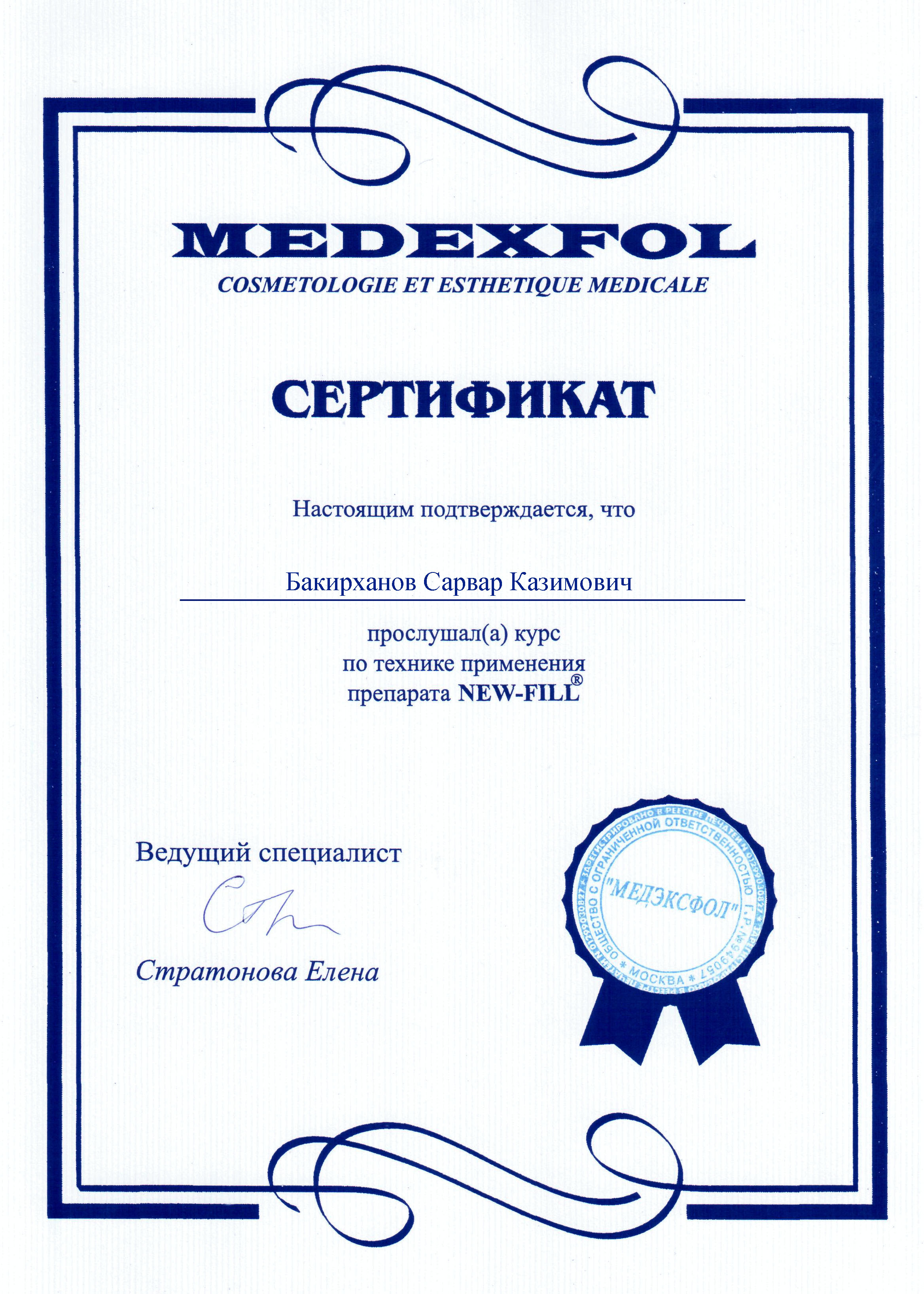 Сертификат по технике применения препарата NEW-FILL