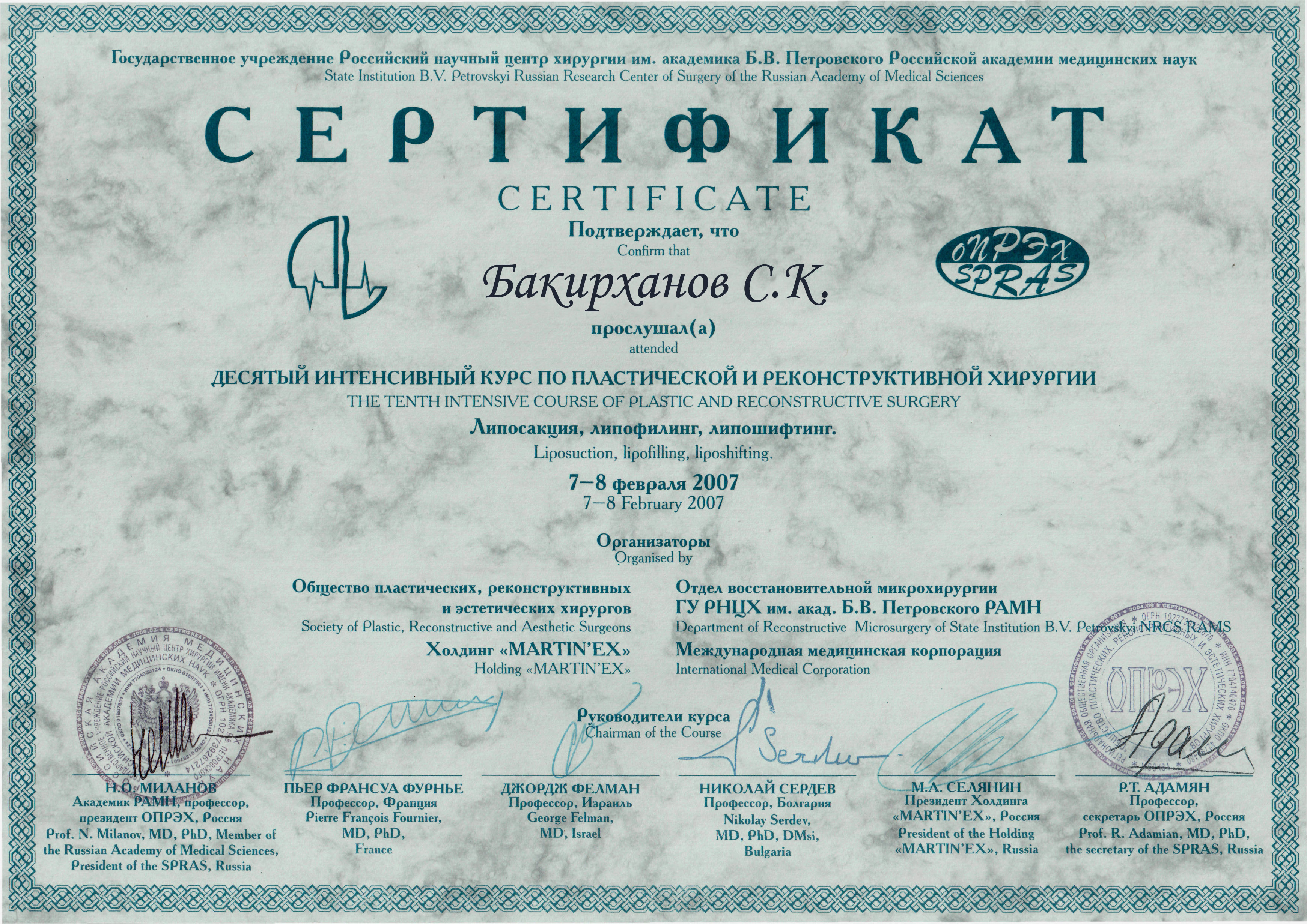 Сертификат Десятого Интенсивного Курса по пластической и реконструктивной хирургии