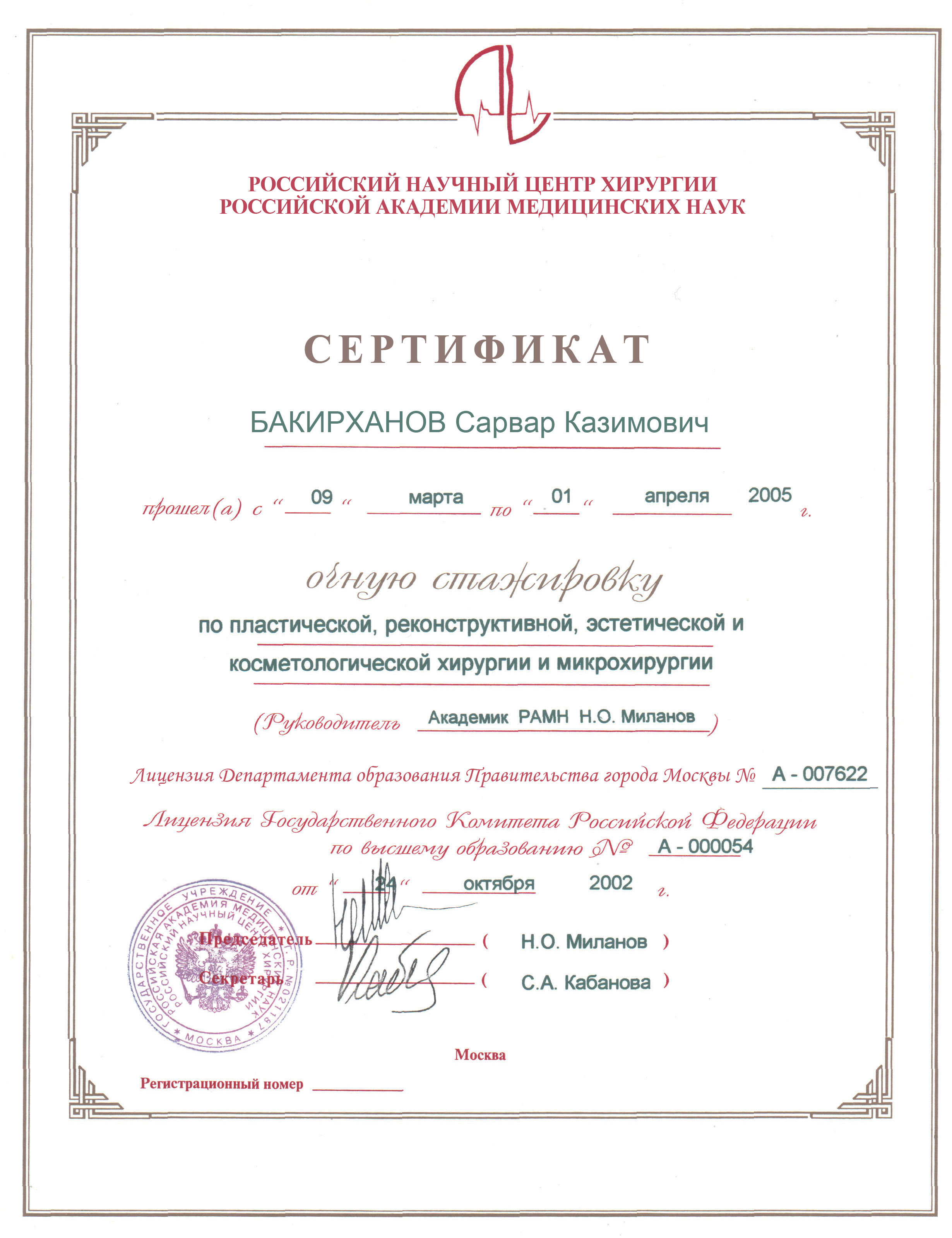 Сертификат очной стажировки по пластической, реконструктивной, эстетической и косметологической хирургии и микрохирургии